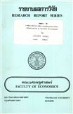 Cover of การพัฒนาเมืองในการพัฒนาเศรษฐกิจของประเทศไทย